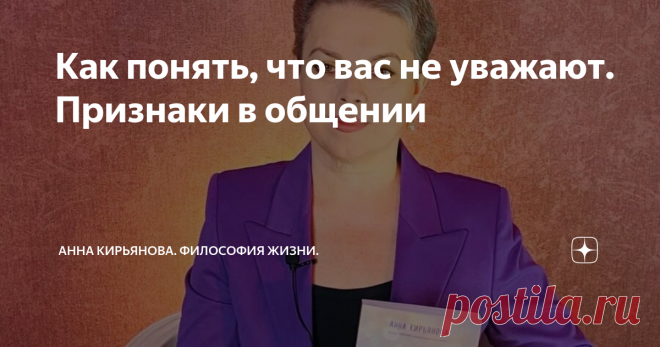 Как понять, что вас не уважают. Признаки в общении Я как-то писала про даму-психолога, которая не могла понять, что за проблемы у ее клиента, Роберта. Этот очень богатый Роберт консультировался прямо у себя в офисе; у него времени не было посещать офис психолога. И в конце концов этот Роберт начал принимать душ там же; в своём богатом офисе, где все было оборудовано просто шикарно и удобно. Для него, разумеется. А потом он после душа без одежды ходил перед этой дамой; одев...
