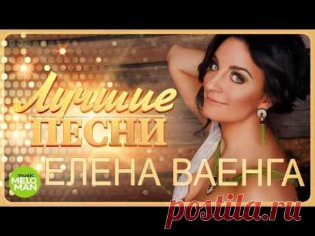 Елена Ваенга - Лучшие песни 2018 - YouTube
