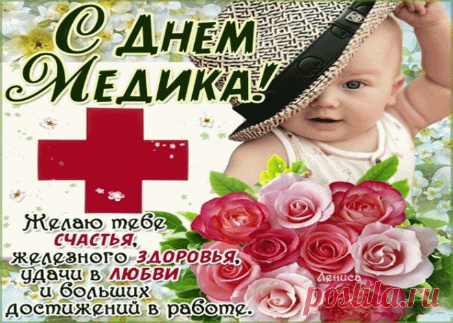 Красивые прикольные открытки с поздравлением день медика | Открытки бесплатно