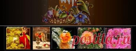 Анимированные открытки и поздравления - Pro Comp - Группы Мой Мир