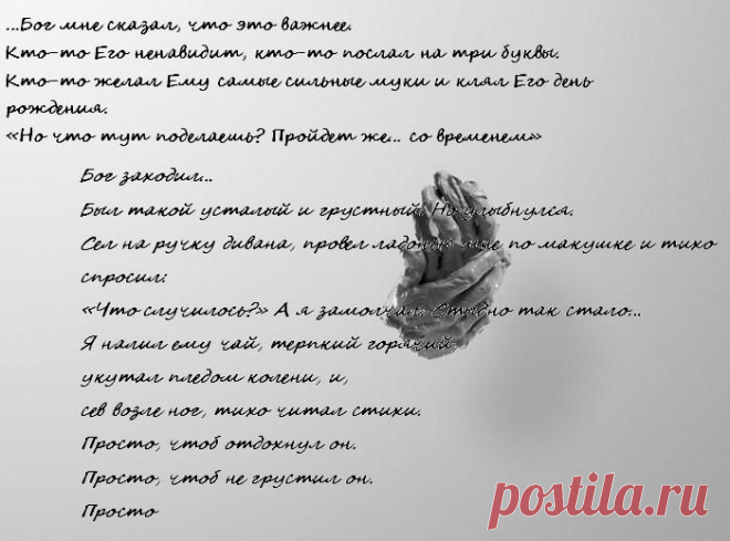 "Бог звонил.Извинялся. Говорил,был занят...
...Бог звонил. Говорил, надо было помочь..."