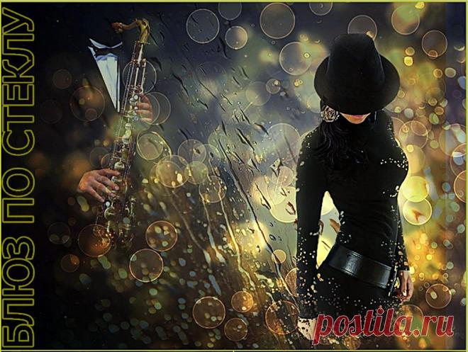 Плейкаст «Блюз по Стеклу...»