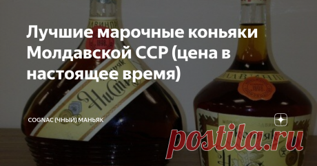 Лучшие марочные коньяки Молдавской ССР (цена в настоящее время) Мои читатели, всем привет! Сегодня воскресение, дегустаций не будет, поговорим на «около коньячные» темы. Не так давно были статьи о стоимости коньяков Армянской ССР, Грузинской ССР, Азербайджанской ССР  и Украинской ССР в настоящее время. В комментариях просили сделать аналогичные обзоры и по коньякам других союзных республик. Встречайте, сегодня обзор стоимости марочных коньяков Молдавской ССР. Статья носит ...
