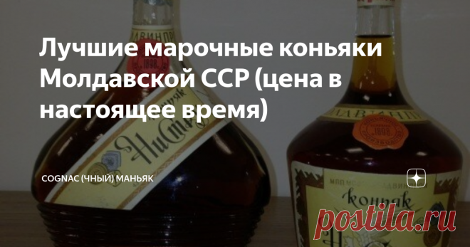 Лучшие марочные коньяки Молдавской ССР (цена в настоящее время) Мои читатели, всем привет! Сегодня воскресение, дегустаций не будет, поговорим на «около коньячные» темы. Не так давно были статьи о стоимости коньяков Армянской ССР, Грузинской ССР, Азербайджанской ССР  и Украинской ССР в настоящее время. В комментариях просили сделать аналогичные обзоры и по коньякам других союзных республик. Встречайте, сегодня обзор стоимости марочных коньяков Молдавской ССР. Статья носит ...