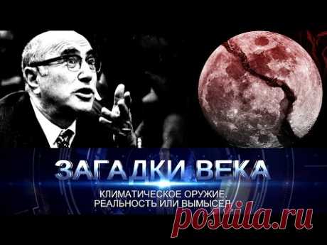 Климатическое оружие. Реальность или вымысел