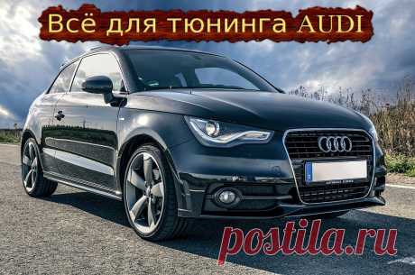 Всё для тюнинга AUDI.\  #тюнинг #авто #автомобиль #аксессуары #диффузор #коврики #диски #колпачки #накладки #наклейки #насадки #глушитель #решетка #радиатор #спойлер #шильдики #эмблемы #огни #кнопки #накидки #заглушки #audi