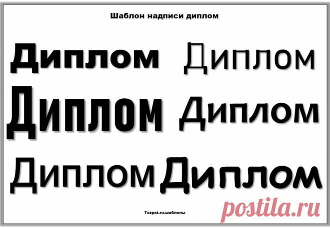 Шаблон надписи диплом-красивым шрифтом - Tozpat.ru