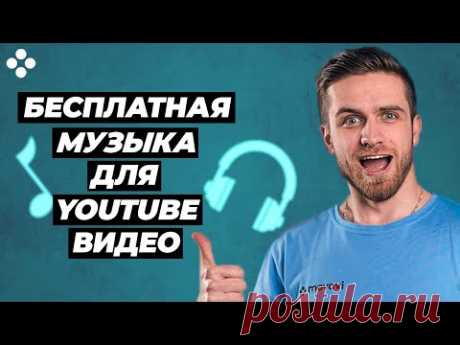 Бесплатная Музыка Для Youtube Видео — 3 Лучших Сайта — Музыка Без Авторских Прав Для Стримов На Ютуб — 2
Soundcloud: soundcloud.com/a-vakontin/youtubelive Музыка для YouTube: Как выбрать музыку для видео на YouTube.
Топ 5 сайтов с музыкой без авторских прав, не защищенных авторским правом.
Музыка без авторских прав (Music Without Copyright) — это музыка, которую создал пользователь или группа пользователей и которая никогда не была опубликована где-либо.
Авторство принадлежит только пользовате…