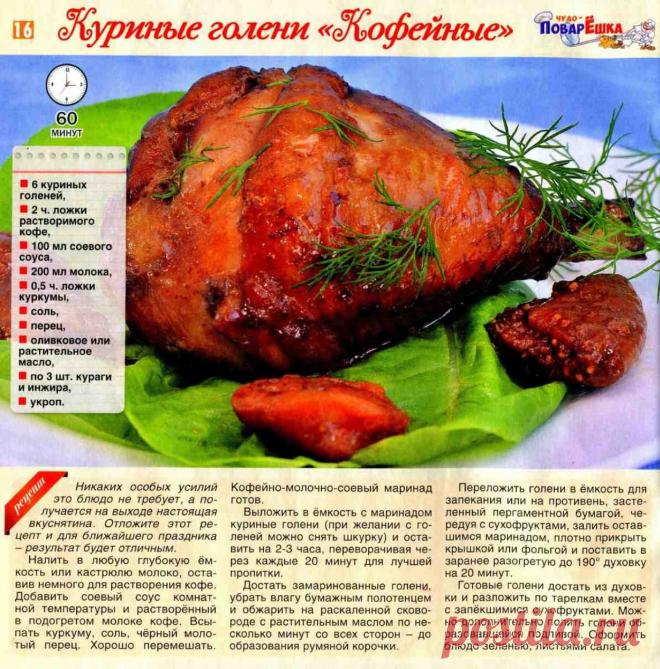 Куриные голени "Кофейные"