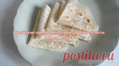 Тонкие лепешки из пресного теста. Видео рецепт Ингредиенты:2,5 стакана муки1 стакан воды (кипяток)немного растительного масланемного крахмаласливочное масло для жарки