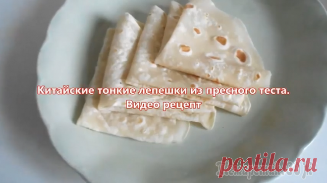 Тонкие лепешки из пресного теста. Видео рецепт Ингредиенты:2,5 стакана муки1 стакан воды (кипяток)немного растительного масланемного крахмаласливочное масло для жарки