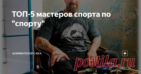 ТОП-5 мастеров спорта по "спорту" В последнее время интернет и ТВ яростно навязывает нам новых героев, преподнеся их, как истинных мастеров спорта. Очень жаль, что наше медиапространство пиарит тех, кто, как атлет, довольно посредственный. Однако из этих персонажей нам преподносят так, будто они олимпийские чемпионы. Особенно модно это фрик-направление развивается в смешанных единоборствах и боксе. Наши дутые чемпионы так и прут на телевидение  ради хайпа и денег. А некото...