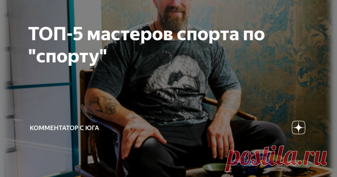 ТОП-5 мастеров спорта по 