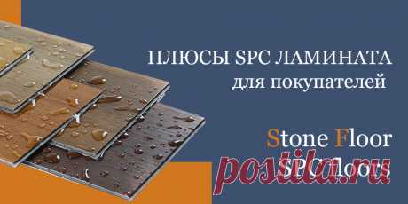В чем преимущества spc ламината для пользователей? Какие достоинства вы получите, если выберите этот пол для дома и квартиры? Подробная информация про многочисленные плюсы spc полов на официальном сайте Стоун Флор Брянск

#spcламинатплюсы#преимуществаspcламината#плюсыspcплитки#составspcламината#Брянск#Stonefloor