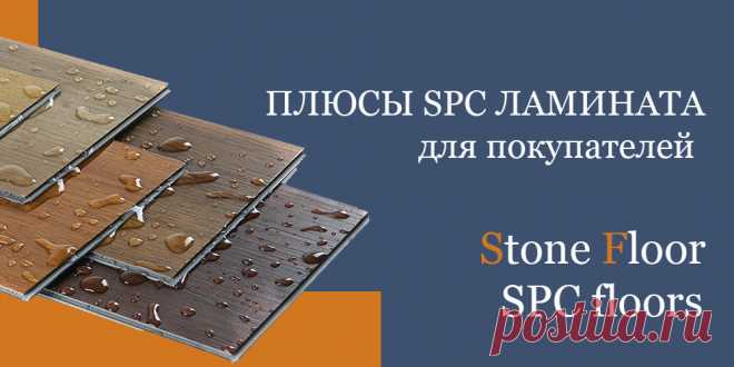 В чем преимущества spc ламината для пользователей? Какие достоинства вы получите, если выберите этот пол для дома и квартиры? Подробная информация про многочисленные плюсы spc полов на официальном сайте Стоун Флор Брянск

#spcламинатплюсы#преимуществаspcламината#плюсыspcплитки#составspcламината#Брянск#Stonefloor