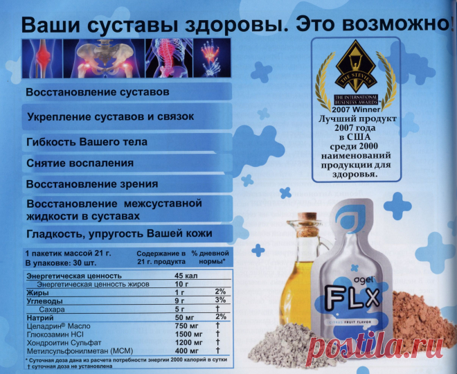 FLX.
FLX вобрал в себя преимущества четырех изумительных ингредиентов, которые очень полезны для поддержания здоровья суставов и максимальной гибкости. Эта формула является своего рода инновацией не только потому, что содержит все четыре ингредиента, но и потому, что представлена в виде суспензионного геля.
Ингредиенты входящие в состав FLX: 
1. Хондроитин.
2. Глюкозамин.
3. MSM (МетилСульфонМетан).
4. Целандрин.