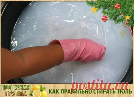 КАК ПРАВИЛЬНО СТИРАТЬ ТЮЛЬ И ДРУГИЕ НЕЖНЫЕ ТКАНИ 
Для обновления тюля нам понадобится пищевая соль, жидкая синька и столовый уксус. 
1. Замачиваем тюль в теплой воде при температуре 36 градусов, добавив в воду много соли. соль размягчит воду и разъест всю желтизну и грязь. Вода станет удивительно темная - так силен эффект соли. Пусть отмокнет час-полтора. 
2. Полоскаем опять же в теплой воде. Дело в том, что от горячей воды тюль и другие тонкие ткани желтеют и становятся жесткими. Вода должна