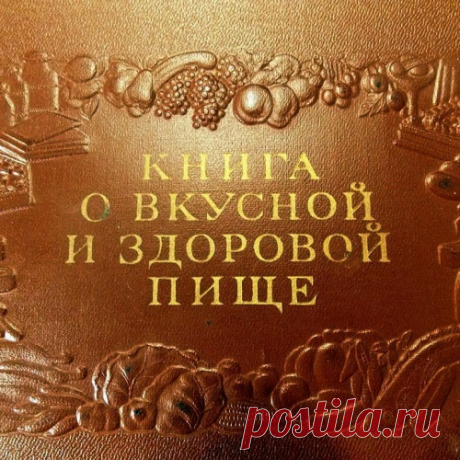 Отзовитесь те,кто жил во времена &quot;Книги о вкусной и здоровой пище&quot;