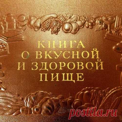 Отзовитесь те,кто жил во времена "Книги о вкусной и здоровой пище"