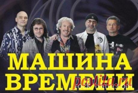 Группа Машина времени | rock.16mb.com