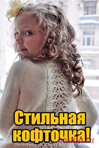 Стильная кофточка для девочки.