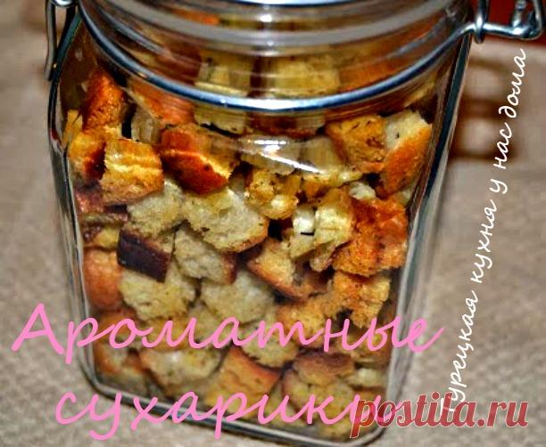 Турецкая кухня у нас дома: Ароматные сухарики в супы и прочее