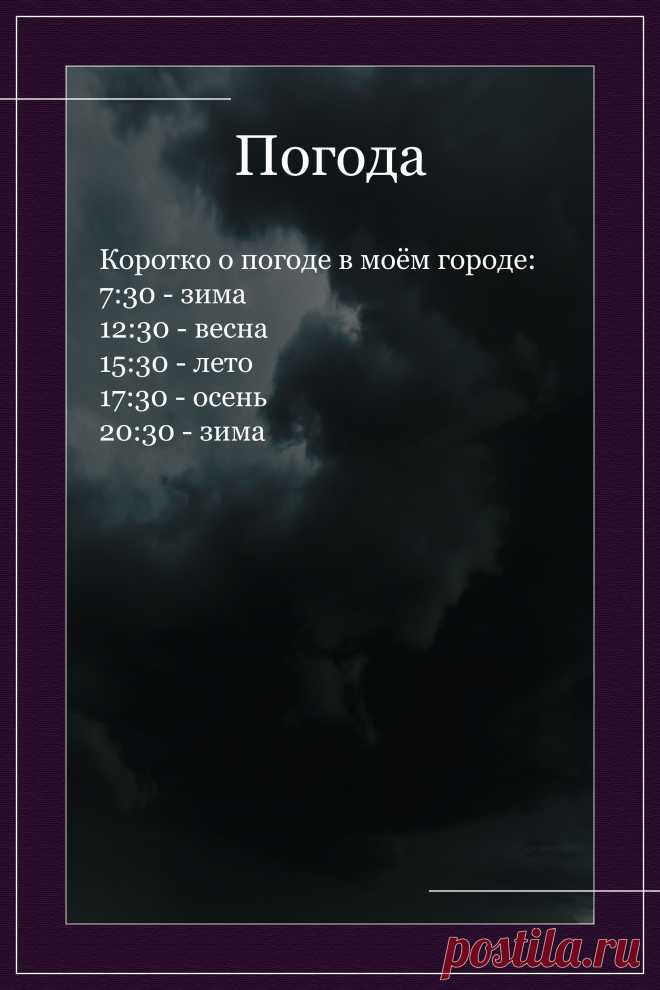 Цитата про «Погоду» — Коротко о погоде в моём городе: 7:30 - зима…