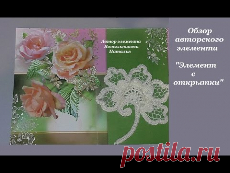 Вязание авторского Элемента с открытки от Натальи Котельниковой. Видео мастер-класс