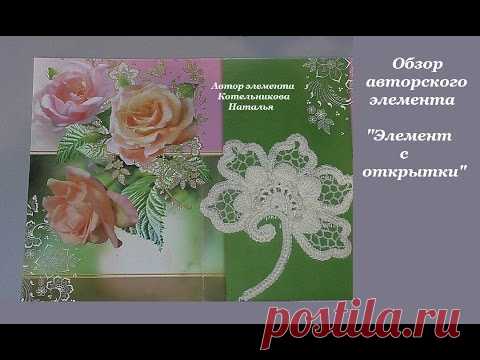 Вязание авторского Элемента с открытки от Натальи Котельниковой. Видео мастер-класс