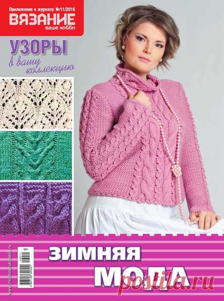 Вязание ваше хобби. Приложение к №11/2016