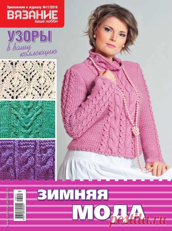 Вязание ваше хобби. Приложение к №11/2016