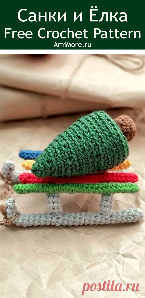 PDF Санки и Ёлка крючком. FREE crochet pattern; Аmigurumi toy patterns. Амигуруми схемы и описания на русском. Вязаные игрушки и поделки своими руками #amimore - сани, новогодняя ёлка, ёлочка.