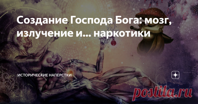 Создание Господа Бога: мозг, излучение и… наркотики Есть такой австралийский учёный с мировым именем, нейробиолог Майкл Персинджер, отметившийся десятками фундаментальных исследований о деятельности мозга. В 2009 году он совершенно нечаянно создал прибор, названный прессой — «Шлемом Бога». Каждый третий испытуемых из пяти… надев странное приспособление профессора, потом делился яркими картинками религиозного характера. Сам Персинджер крайне неохотно комментировал итоги экс...