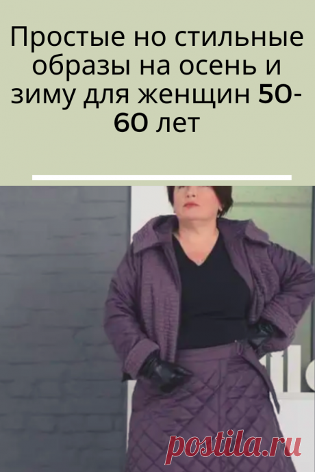 Одеваться стильно, это не означает одеваться вычурно. Образы могут быть простыми, но тщательно продуманными. Вещи могут быть и не остромодными, но они должны соответствовать модным тенденциям, ведь ничего так не добавляет возраст, как старомодная одежда.