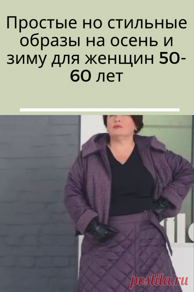 Одеваться стильно, это не означает одеваться вычурно. Образы могут быть простыми, но тщательно продуманными. Вещи могут быть и не остромодными, но они должны соответствовать модным тенденциям, ведь ничего так не добавляет возраст, как старомодная одежда.