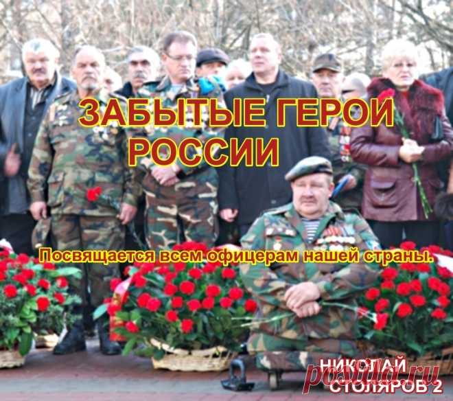 ЗАБЫТЫЕ ГЕРОИ РОССИИ ~ Плэйкасты ~ Beesona.Ru