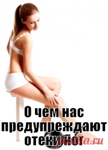 Тяжесть, усталость, гудение, боль и даже судороги в ногах, все это так знакомо…А ведь ещё с утра ножки выглядели так привлекательно. Каждая современная женщина время от времени сталкивается с подобными симптомами, причем врачи заметили, если раньше они были характерны для дам зрелого возраста, старше 40 лет, то сейчас настигают и молодых девушек в возрасте 20-25 и старше.
В чем причина отека ног?
Отек – это не что иное, как скопление излишков жидкости в тканях. Если органи...