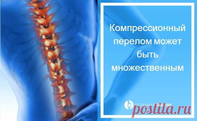 Компрессионный перелом позвоночника лечение - у пожилых людей