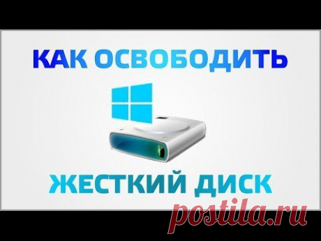 Как освободить жесткий диск | Видеоуроки Windows и программ