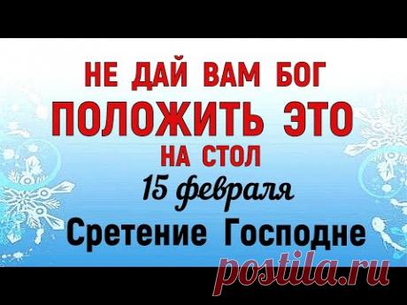 15 февраля Сретение Господне. Что нельзя делать 15 февраля. Народные традиции и приметы