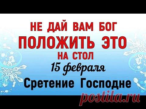 15 февраля Сретение Господне. Что нельзя делать 15 февраля. Народные традиции и приметы