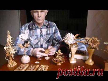 Миниатюрная резьба по дереву Владимира Налимова How to make wooden flowers - YouTube