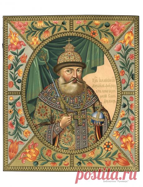 Изображение царя Михаила Федоровича