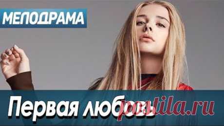 Фильм о случайной встрече влюбленных 10 лет спустя - Первая любовь / Русские мелодрамы новинки 2020
