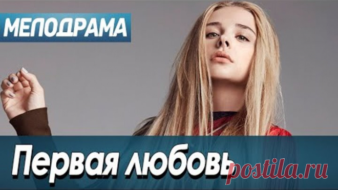 Фильм о случайной встрече влюбленных 10 лет спустя - Первая любовь / Русские мелодрамы новинки 2020