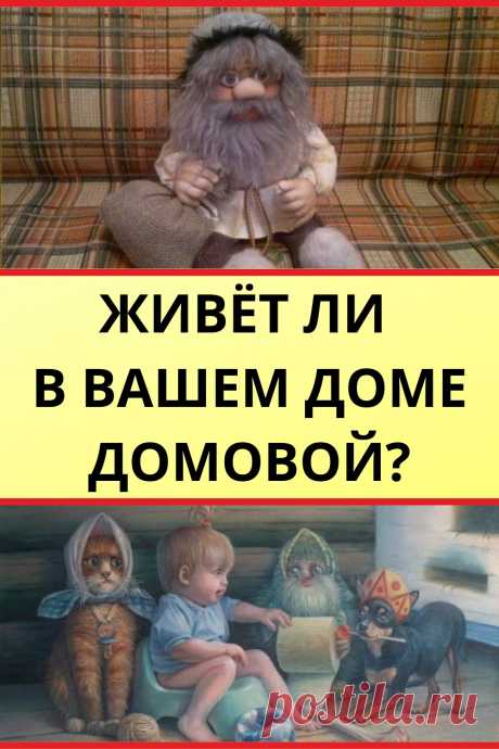 Живет ли в вашем доме домовой?