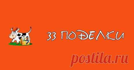 33 Поделки | Все для дома своими руками - Part 10 Все для дома своими руками: обустройство квартиры, идеи для подарков, оригинальные украшения, пошаговые инструкции и полезные советы на все случаи жизни