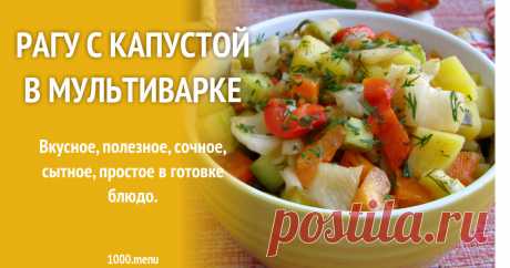 Рагу с капустой в мультиварке рецепт с фото пошагово Как приготовить рагу с капустой в мультиварке: поиск по ингредиентам, советы, отзывы, пошаговые фото, подсчет калорий, изменение порций, похожие рецепты
