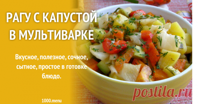 Рагу с капустой в мультиварке рецепт с фото пошагово Как приготовить рагу с капустой в мультиварке: поиск по ингредиентам, советы, отзывы, пошаговые фото, подсчет калорий, изменение порций, похожие рецепты