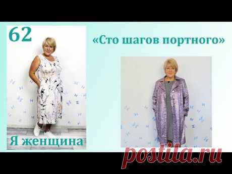(29) Урок 62. Выкройка основа для верхней одежды. Сто Шагов Портного - YouTube